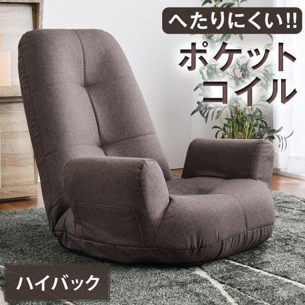 タンスのゲン 座椅子 肘掛付き おしゃれ ハイバック タンスのゲン 座椅子 肘掛付き おしゃれ ハイバック