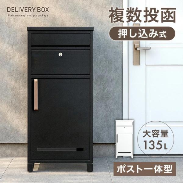宅配ボックス 大容量 置き型 ポスト一体型 防水 戸建て 大型