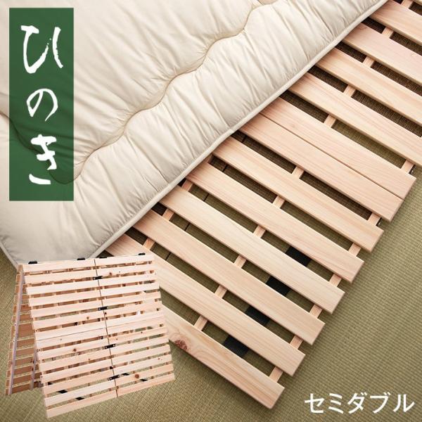 檜　二つ折りすのこベッド セミダブル すのこベッド 折りたたみ ひのき 2つ折り セミダブル すのこ