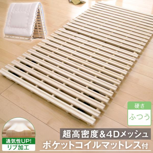 コンフォートすのこマット　シングル タンスのゲン すのこマット シングル マットレス付 すのこ