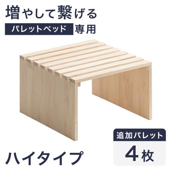 タンスのゲン 当店パレットベッド専用 パレット ハイタイプ 4枚
