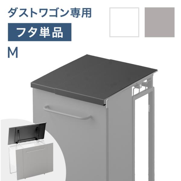 タンスのゲン 【商品番号：17620026専用】当店ダストワゴン専用 蓋単品