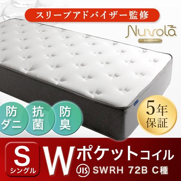 ｗポケットコイル マットレス シングル スリープアドバイザー監修 5年保証 26cm ベットマット ベッドマットレス Nuvola 防ダニ 抗菌 防臭 大型商品 タンスのゲンpaypayモール店 通販 Paypayモール