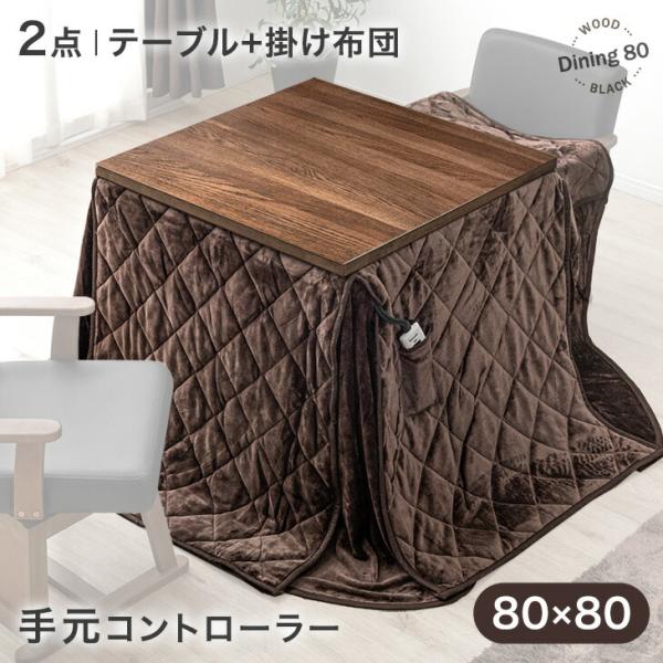 [今ならPayPayで+5％][送料無料（北海道・沖縄県・離島は送料別途）]■サイズ・テーブル【インドネシア製】外寸：約幅80x奥行80x高さ68cm天板厚：約3cm・布団【中国製】約80×80+80cm■重量テーブル：約17kg■耐荷重約...