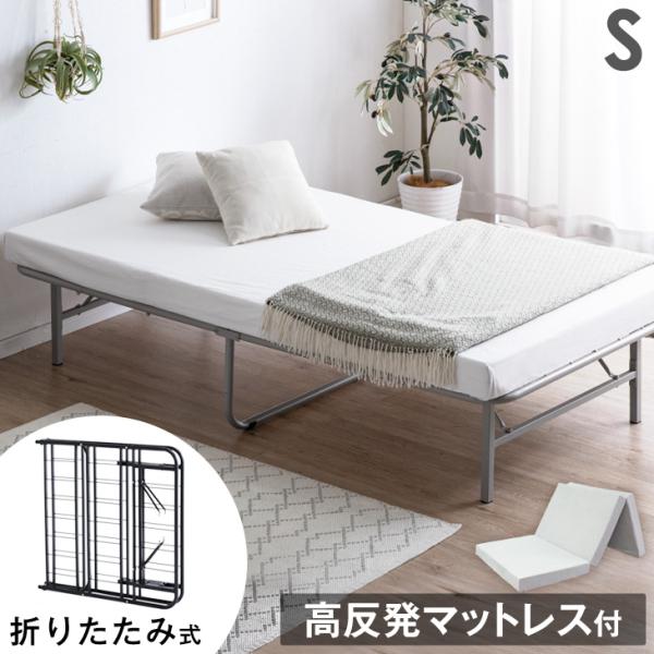 折りたたみベッド マットレス付き シングル コンパクト収納 四
