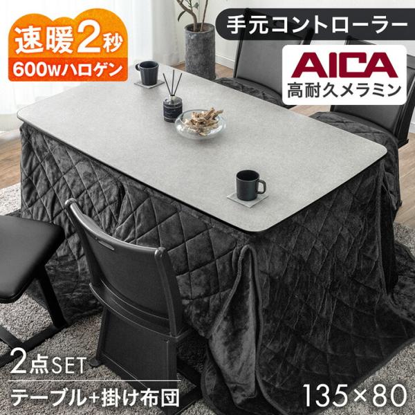 [2/7(日)0時〜ボーナスストア+5%！当店ならP15%〜]【送料無料（北海道・沖縄県は送料別途）】※こちらはこたつテーブル+掛布団2点セットの販売ページです■サイズ・こたつ本体外寸：136×80×70cm天板厚：3cm天板耐熱温度：約1...