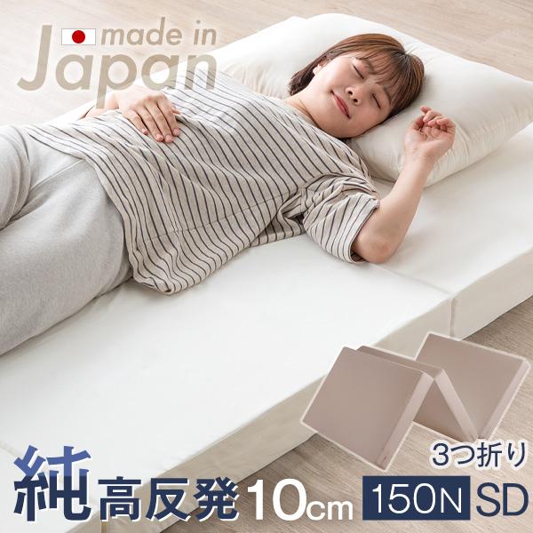 マットレス 三つ折り 日本製 高反発マットレス セミダブル 硬さ150N 厚さ10cm ウレタンマットレス マット 高反発 高反発ウレタン ベッド用 ベッドマット