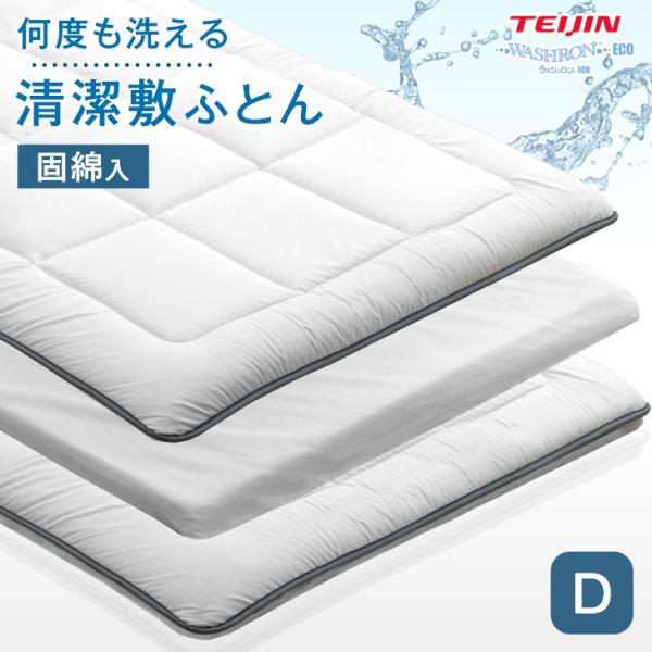 新品★ダブル 極厚3層10cm (マット不要ウレタン入り）敷き布団/an 敷布団 ダブル 3層構造 10cm ウレタン ボリューム 敷き布団 布団