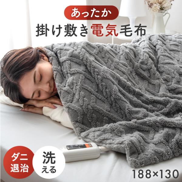 ⭐特価⭐電気毛布　丸洗い可　電気代４５０円/月　大判１９０ｘ１３０ タンスのゲン 電気毛布 掛け敷き 敷き毛布 洗える 188 × 130 掛け毛布