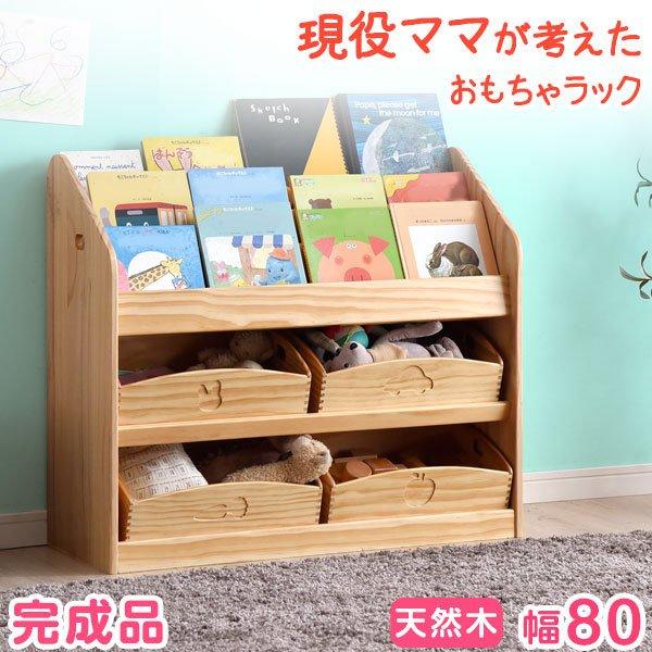 絵本棚 本棚 絵本ラック おもちゃ箱 完成品 こども収納 3段 幅80 ラック 収納 キッズ収納 子供部屋収納 収納棚 プレゼント 木製 天然木 おしゃれ タンスのゲンpaypayモール店 通販 Paypayモール