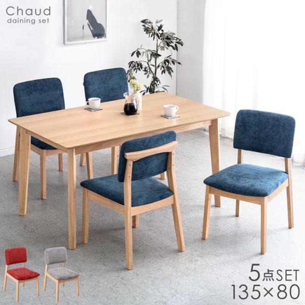 客間　テーブル　イス　セット ダイニング5点セット スプレッド 135テーブル＋回転背張