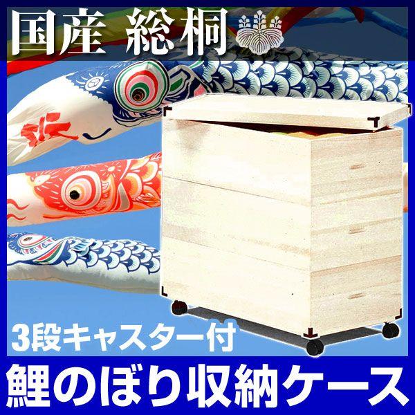 完成品 五月人形 鯉のぼり 収納ケース 3段 肥前桐民芸 Ot 75 こいのぼり 鯉幟 雛人形 収納ケース ひな人形ケース 衣装ケース 桐 収納 桐箱 国産 日本製 タンスのゲンpaypayモール店 通販 Paypayモール