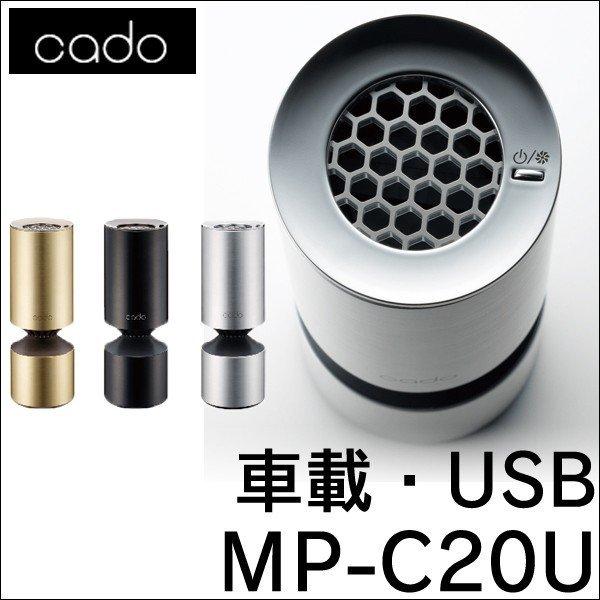 空気清浄機 車載用 Cado カドー カドー空気清浄機 車載 車用 小スペース用 小スペース Usb Mp Cu フィルター 花粉 Pm2 5 Buyee Buyee Japanese Proxy Service Buy From Japan Bot Online