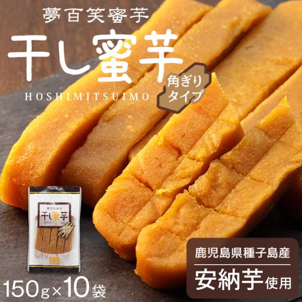 [22日限定！P10％〜＆ゾロ目クーポン][送料無料]■内容量150g×10袋■製造国日本（鹿児島）■原材料名鹿児島県種子島産 安納芋(夢百笑蜜芋)【全国送料無料】【後払い・日時指定不可】※こちらの商品はメール便での発送となります。