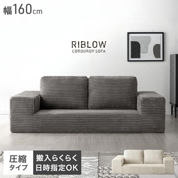 [今ならPayPayで+5％][送料無料（北海道・沖縄県・離島は送料別途）]■サイズ外寸：幅160x奥行89x高さ59cm座面高：21cm■重量約19kg■耐荷重約120kg■素材張地：ポリエステル100%クッション：シリコンフィル綿座面：...