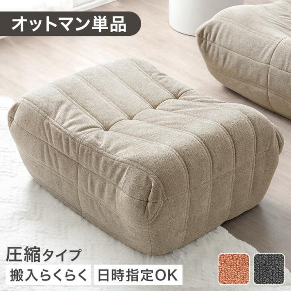 [今ならPayPayで+5％][送料無料（北海道・沖縄県・離島は送料別途）]■サイズ外寸：幅80x奥行66x高さ38cm座面高：33cm■重量6kg■耐荷重約120kg■素材張地：ファブリック（ポリエステル100%）中材：ウレタンフォーム■...