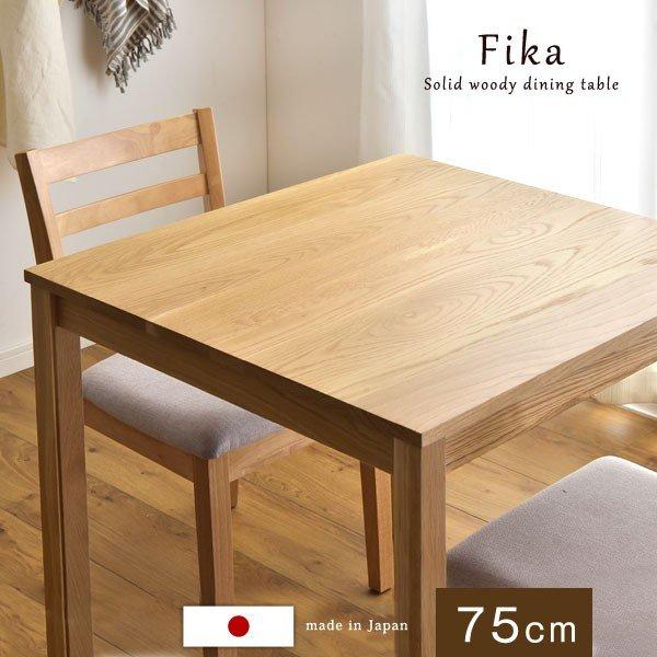 ダイニングテーブル 単品 正方形 おしゃれ 北欧 木製 2人掛け ダイニング テーブル 無垢材 75 cm カフェ テーブルのみ 日本製