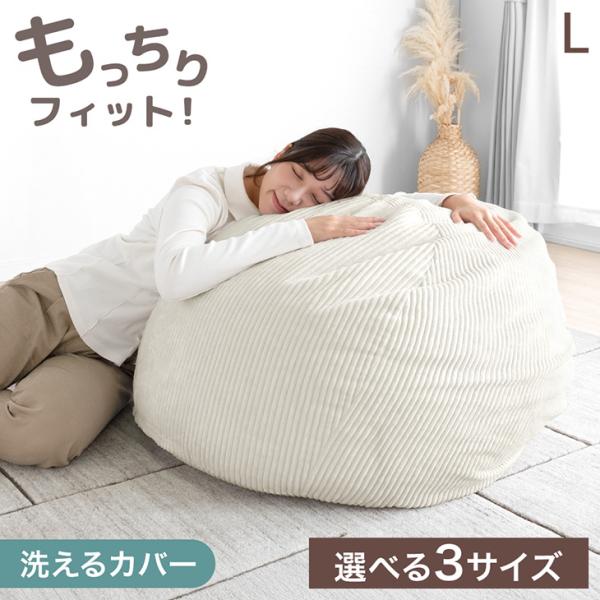 ビーズクッション L 80cm 洗える コーデュロイ おしゃれ クッション