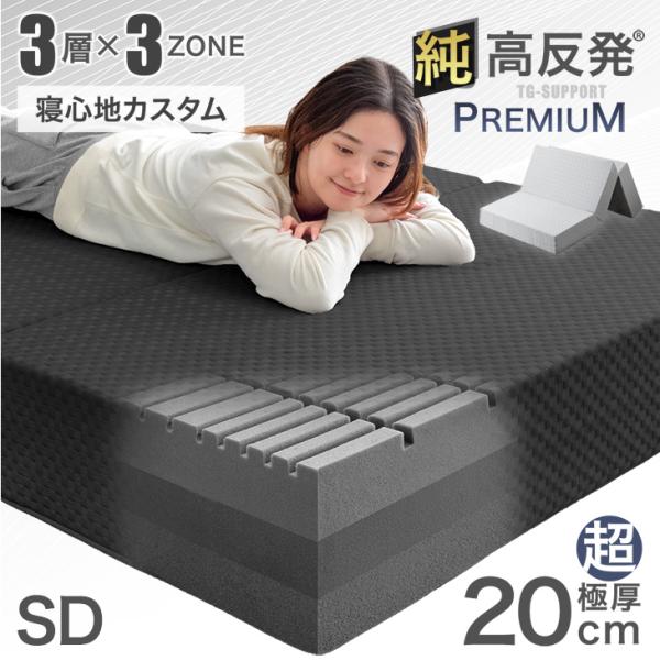 処分[新品]贅沢な3層構造セミダブル(117×198×14cm)高反発マットレス