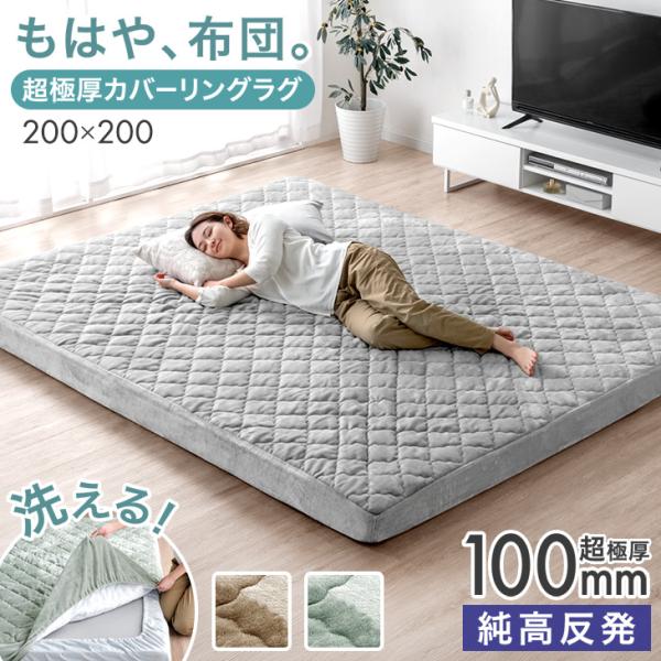 [1/1(木)限定 ボーナスストア+5%！当店ならP15%〜][送料無料（北海道・沖縄県・離島は送料別途）]  ■サイズ200×200cm厚み：10cm※布製品のため、±5cm程の誤差が生じる場合がございます。■重量：約11kg■素材＜フラ...