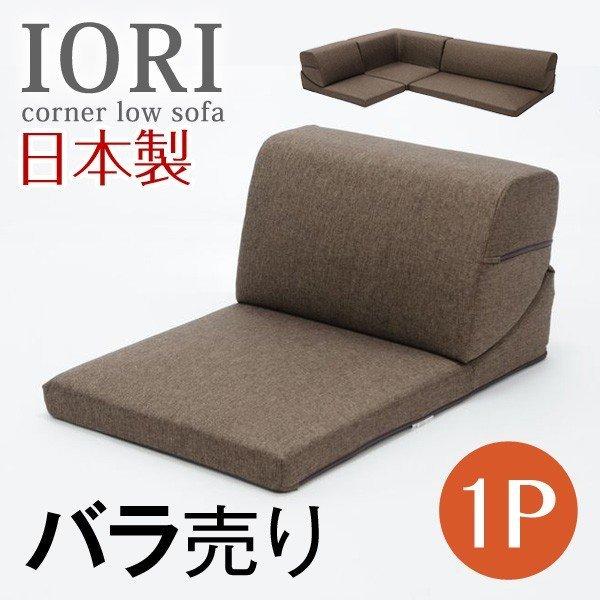 タンスのゲン ソファ 日本製 ローソファー IORI バラ売り 1人 タンスのゲン ソファ 日本製 ローソファー IORI バラ売り 1人