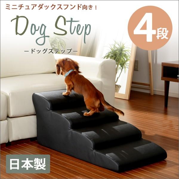 ドッグステップ 4段 段差 ペット用階段 犬用 犬 ステップ ペットステップ 階段 ステップ 介護用 小型犬 奥行き80cm ペット用ステップ ドックステップ