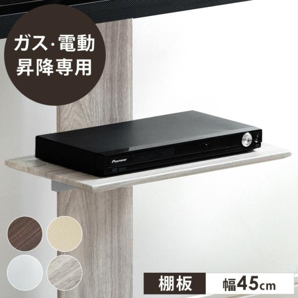 タンスのゲン 【商品番号：45400051】専用棚板 ガス昇降 テレビ