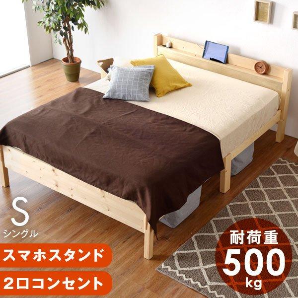 ベッド シングル すのこベット 宮棚付き 木製 コンセント付 フレーム