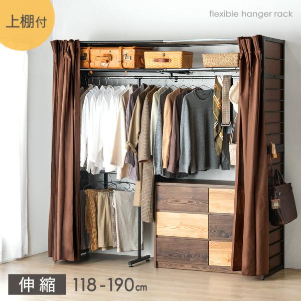 [今ならPayPayで+5％][送料無料（北海道・沖縄県・離島は送料別途）]・洋服の量に合わせて調節！伸縮ハンガーラック・たっぷりしまえる2段タイプ＆上棚付き・ロング丈の衣服も余裕でしまえるハイタイプ・人の目や日差しから衣服を守るカーテン付...