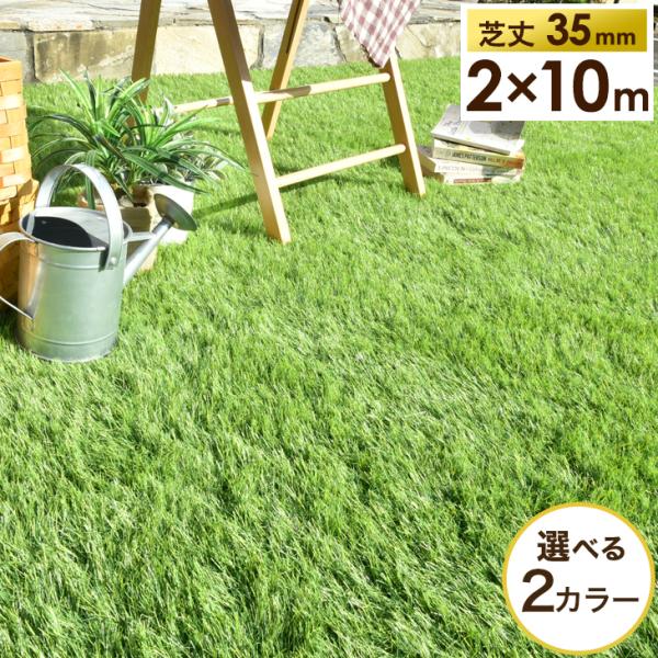 [12/28(日)限定LYP会員なら+5%！当店ならP12%〜][送料無料（北海道・沖縄県・離島は送料別途）] ■サイズ外寸：幅2×奥行10m芝丈：35mm■重量：約24.8kg■素材芝：ポリエチレン、ポリプロピレン土台：ポリプロピレン、ラ...