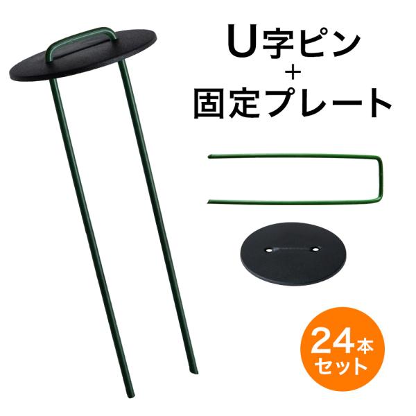 [今ならPayPayで+5％]【全国送料無料】※こちらの商品はメール便での発送となります。■サイズU字ピン：外寸3cm×15cm固定プレート：直径6cm×厚み0.3cm■セット内容U字ピン24本+固定プレート24個セット■素材U字ピン：スチ...