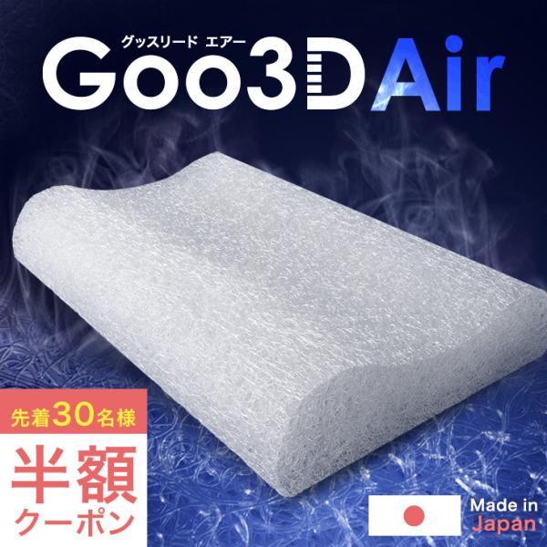 枕 Good3D Air 低め 洗える 日本製 高さ調整 体圧分散 まくら ピロー 枕カバー付 高反発 横向き 横向き枕 うつぶせ 低い枕 安眠枕 安眠 熟睡 国産