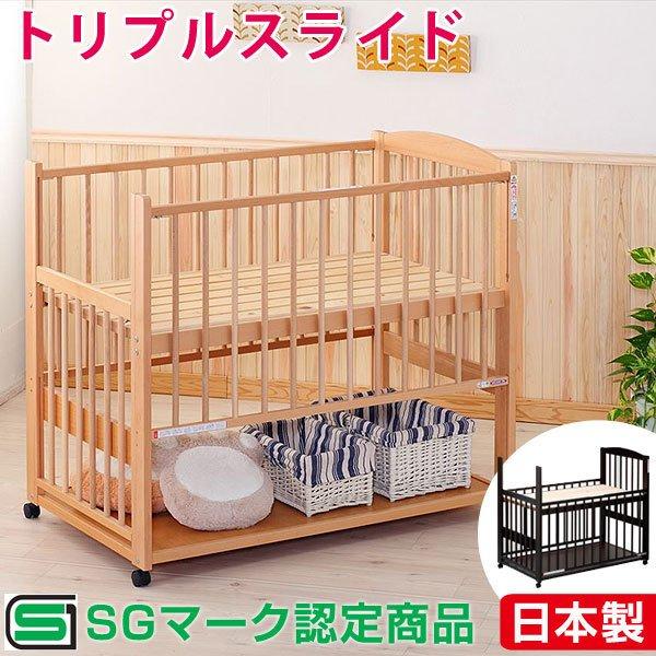 ベビーベッド 日本製 トリプルスライド SGマーク認定 ひのき スノコ