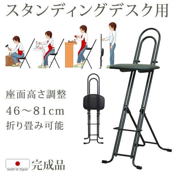 スタンディングデスク用 無段階 高さ調節 46cm〜81cm チェア オフィスチェア 国産 折りたたみ デスクチェア 椅子 いす イス オフィス  スタンディング