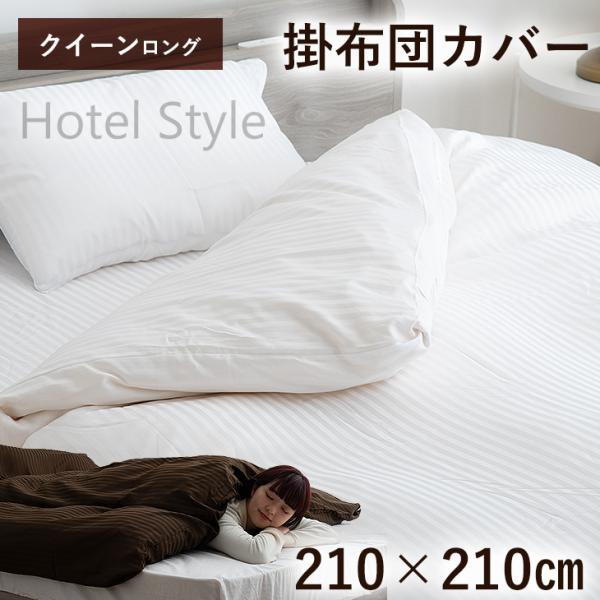 タンスのゲン 4日P15%〜 掛け布団カバー クイーンロング 210