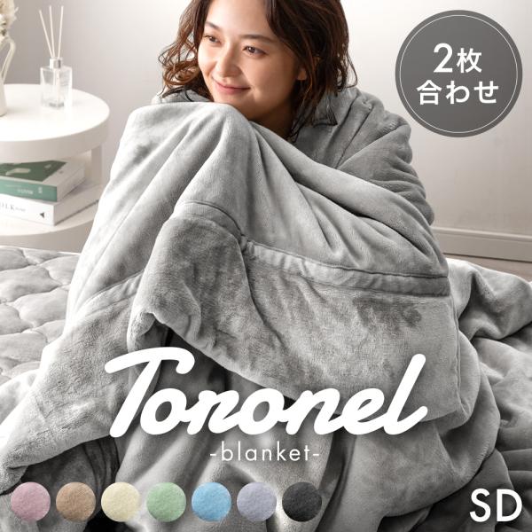 [今ならPayPayで+5％][送料無料（北海道・沖縄県・離島は送料別途）] ■サイズ幅160x長さ200cm（セミダブルサイズ）重量2.6kg■素材生地：フランネル生地350g/m2(ポリエステル82％、レーヨン18%)〔TOPHEAT（...