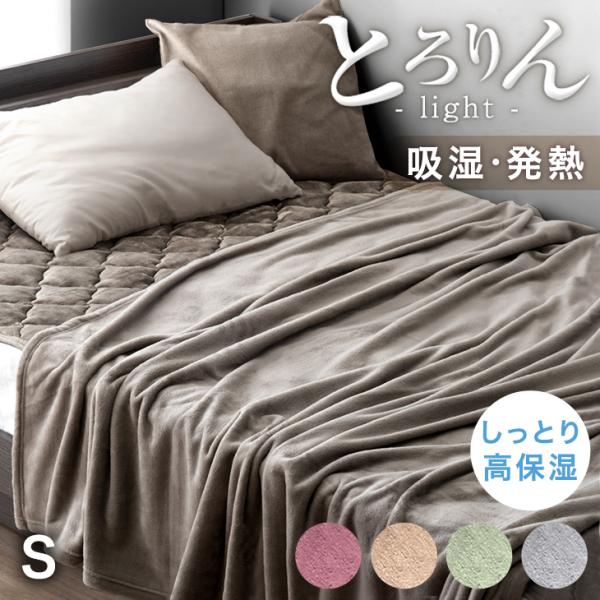 タンスのゲン 毛布 ブランケット シングル 吸湿 発熱 ひざ掛け
