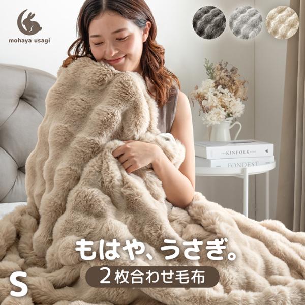 タンスのゲン 毛布 シングル 暖かい 2枚合わせ ふわとろ毛布 厚手