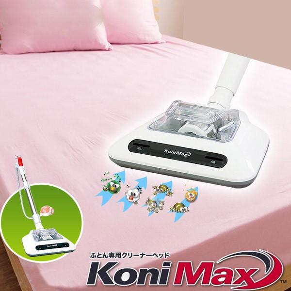 ふとん専用クリーナーヘッド コニマックス 布団クリーナー 布団用掃除機 Lsj 601 掃除機 布団掃除機 Konimax タンスのゲンpaypayモール店 通販 Paypayモール