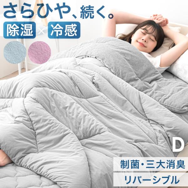 タンスのゲン キルトケット ダブル 洗える 冷感 ひんやりケット 接触冷