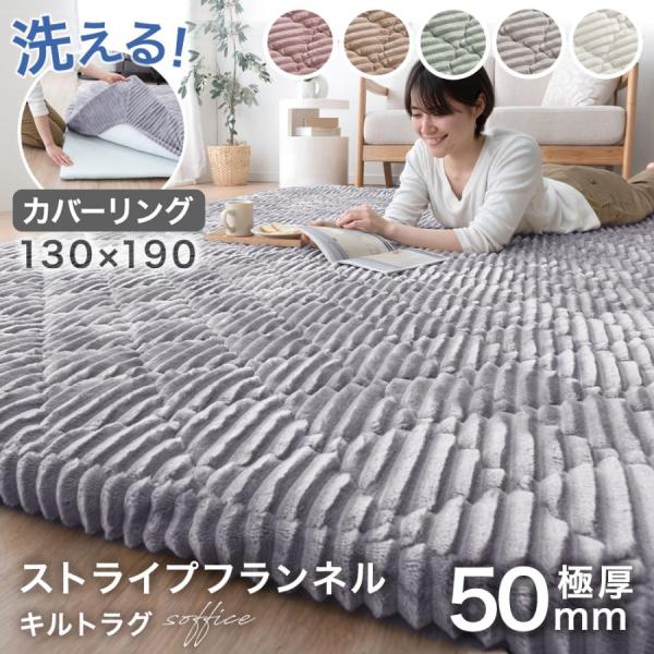 [今ならPayPayで+5％][送料無料(北海道・沖縄県・離島は送料別途）] ■サイズ外寸130×190cm　厚み5cm■重量約5kg(カバー:約3kg、ラグ本体:約2kg)■素材・カバー表地:ポリエステル100%中材:ポリエステル100%...