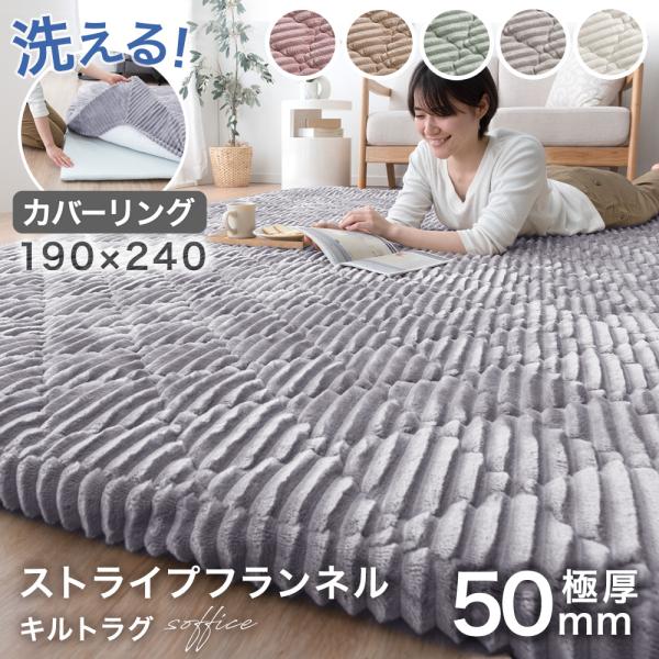 [今ならPayPayで+5％][送料無料（北海道・沖縄県・離島は送料別途）] ■サイズ外寸:190×240cm厚み5cm■重量約8kg（カバー:約4kg、ラグ本体:約4kg）■素材【カバー】表地:ポリエステル100%中材:ポリエステル100...