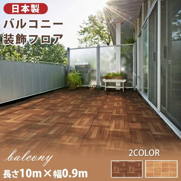 ベランダ装飾シート バルコニー装飾シート フロア日本製バルコニー装飾フロア 10m 0 9m 日本製 防水 防炎 ベランダ タンスのゲンpaypayモール店 通販 Paypayモール