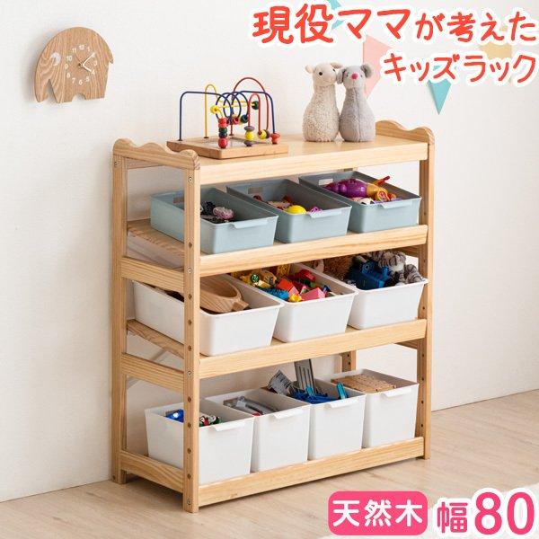 タンスのゲン おもちゃ収納 おしゃれ 木製 ラック 幅80 3段 収納 タンスのゲン おもちゃ収納 おしゃれ 木製 ラック 幅80 3段 収納