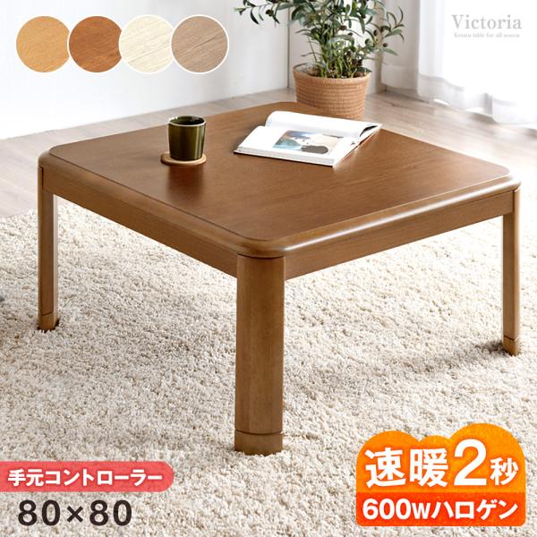 こたつ テーブル 正方形80の人気商品・通販・価格比較 - 価格.com