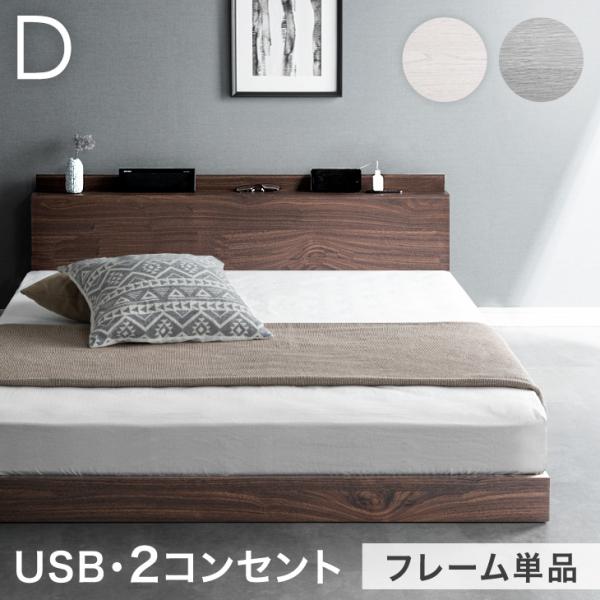 [1/1(木)限定 ボーナスストア+5%！当店ならP15%〜][送料無料（北海道・沖縄県・離島は送料別途）] ※ベッドフレームのみの販売ページです。■サイズ外寸：幅140×奥行き210×高さ49cmすのこ厚：約1.2cmコードの長さ：174...