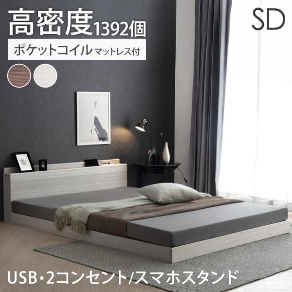 セミダブルベッドフレーム・マットレス付き タンスのゲン ベッド マットレス付き セミダブルベッド 2口コンセント