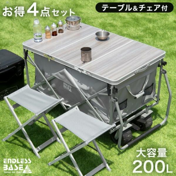 ENDLESS BASE キャリーワゴン テーブル チェア2脚 セット キャリー