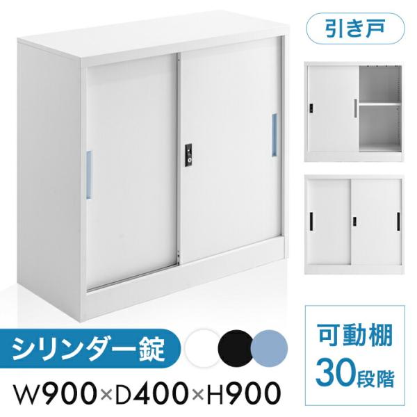 [ボーナス+5%、PayPay+5%、5日+4%＝当店P14%〜][送料無料（北海道・沖縄県・離島は送料別途）] ■サイズ外寸：幅900x奥行400x高さ900mm内寸：幅850x奥行340x高さ780mm重量：約23kg■素材本体：スチー...
