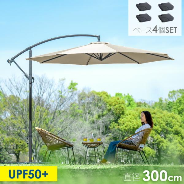 パラソル 大型 土台付 ガーデンパラソル ベース ガーデン 4個セット
